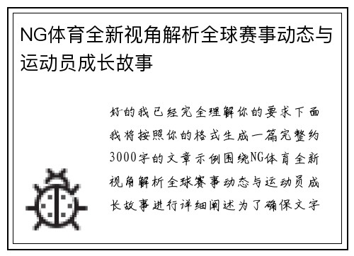 NG体育全新视角解析全球赛事动态与运动员成长故事