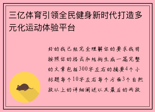三亿体育引领全民健身新时代打造多元化运动体验平台