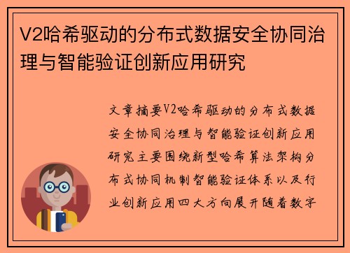 V2哈希驱动的分布式数据安全协同治理与智能验证创新应用研究