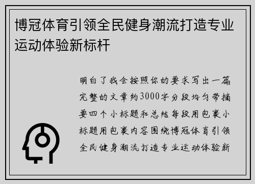 博冠体育引领全民健身潮流打造专业运动体验新标杆