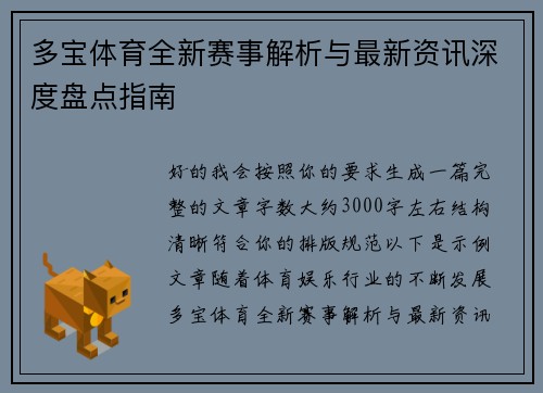多宝体育全新赛事解析与最新资讯深度盘点指南