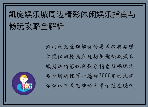 凯旋娱乐城周边精彩休闲娱乐指南与畅玩攻略全解析
