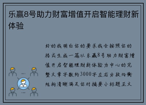乐赢8号助力财富增值开启智能理财新体验