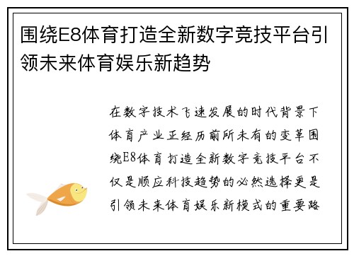 围绕E8体育打造全新数字竞技平台引领未来体育娱乐新趋势