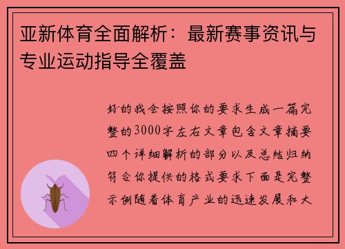 亚新体育全面解析：最新赛事资讯与专业运动指导全覆盖