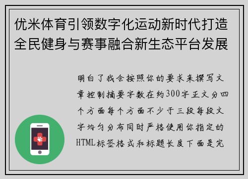 优米体育引领数字化运动新时代打造全民健身与赛事融合新生态平台发展蓝图