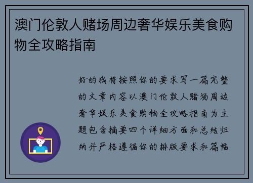 澳门伦敦人赌场周边奢华娱乐美食购物全攻略指南