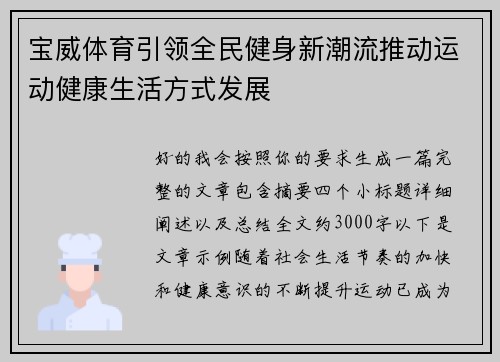 宝威体育引领全民健身新潮流推动运动健康生活方式发展