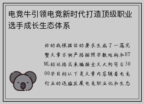 电竞牛引领电竞新时代打造顶级职业选手成长生态体系