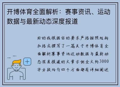 开博体育全面解析：赛事资讯、运动数据与最新动态深度报道