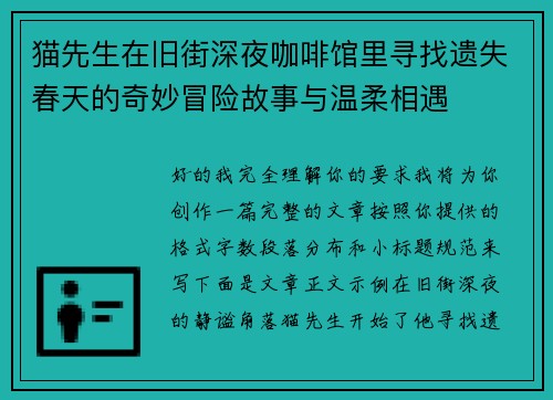 猫先生在旧街深夜咖啡馆里寻找遗失春天的奇妙冒险故事与温柔相遇