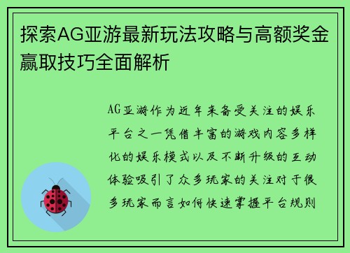 探索AG亚游最新玩法攻略与高额奖金赢取技巧全面解析
