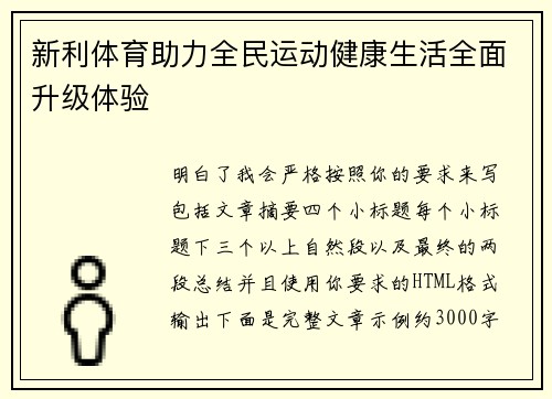 新利体育助力全民运动健康生活全面升级体验