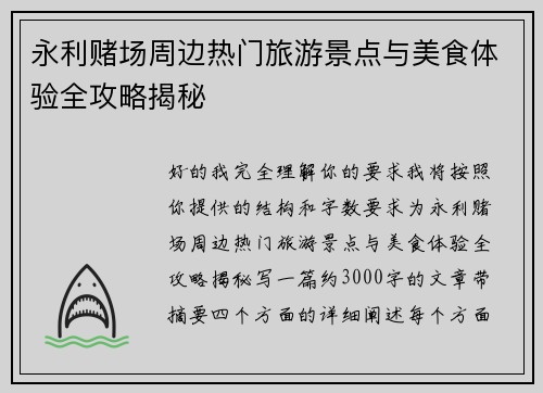 永利赌场周边热门旅游景点与美食体验全攻略揭秘