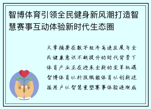 智博体育引领全民健身新风潮打造智慧赛事互动体验新时代生态圈