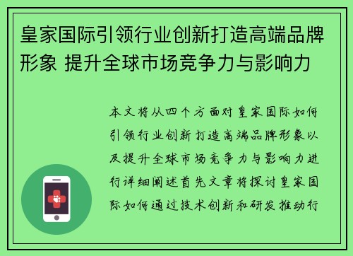 皇家国际引领行业创新打造高端品牌形象 提升全球市场竞争力与影响力