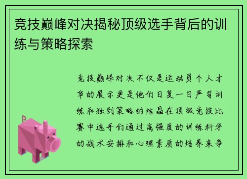 竞技巅峰对决揭秘顶级选手背后的训练与策略探索
