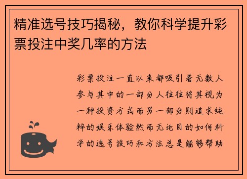 精准选号技巧揭秘，教你科学提升彩票投注中奖几率的方法
