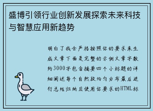 盛博引领行业创新发展探索未来科技与智慧应用新趋势