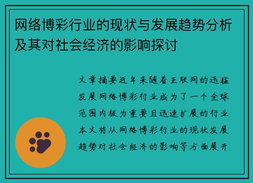 网络博彩行业的现状与发展趋势分析及其对社会经济的影响探讨