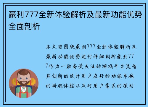 豪利777全新体验解析及最新功能优势全面剖析
