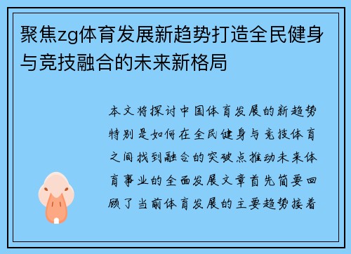 聚焦zg体育发展新趋势打造全民健身与竞技融合的未来新格局