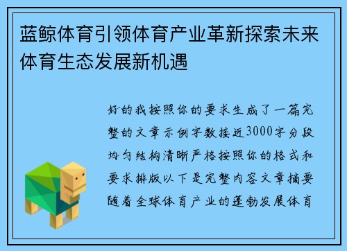 蓝鲸体育引领体育产业革新探索未来体育生态发展新机遇