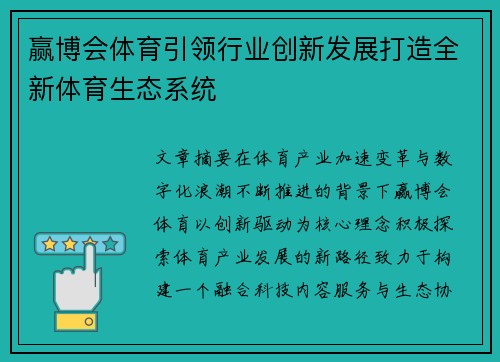 赢博会体育引领行业创新发展打造全新体育生态系统