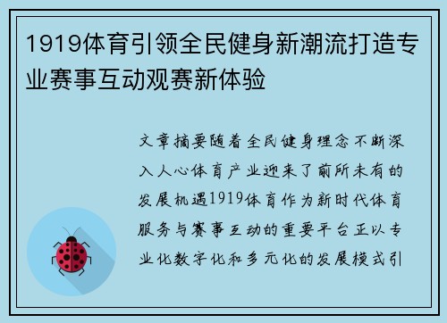1919体育引领全民健身新潮流打造专业赛事互动观赛新体验