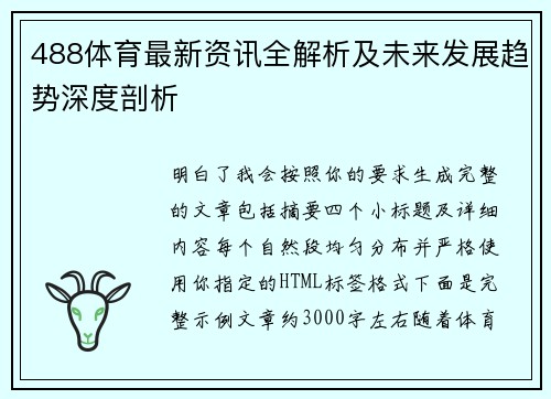 488体育最新资讯全解析及未来发展趋势深度剖析