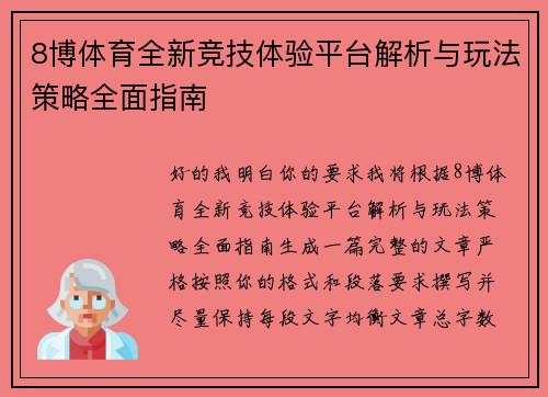 8博体育全新竞技体验平台解析与玩法策略全面指南