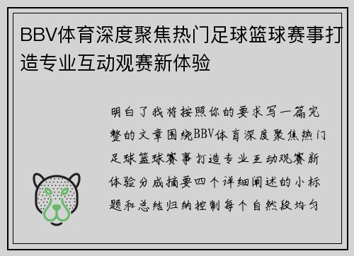BBV体育深度聚焦热门足球篮球赛事打造专业互动观赛新体验