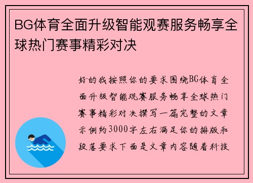 BG体育全面升级智能观赛服务畅享全球热门赛事精彩对决