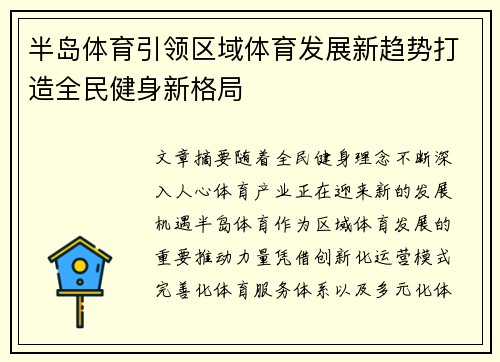 半岛体育引领区域体育发展新趋势打造全民健身新格局