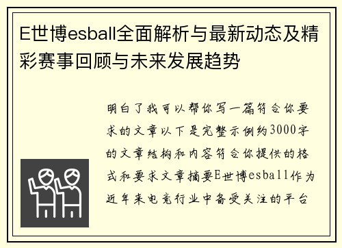 E世博esball全面解析与最新动态及精彩赛事回顾与未来发展趋势