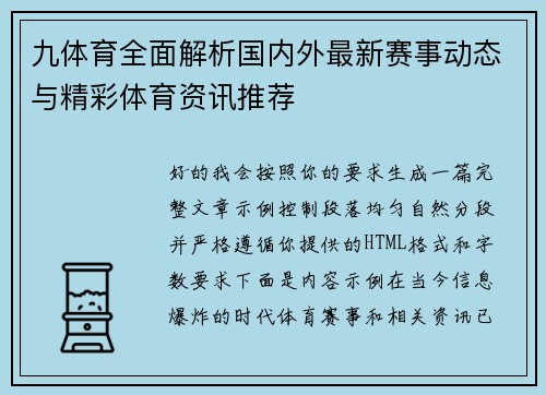 九体育全面解析国内外最新赛事动态与精彩体育资讯推荐