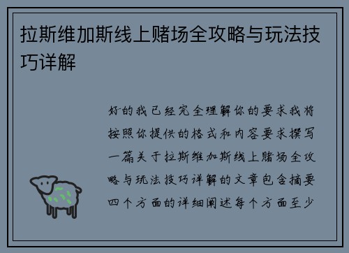 拉斯维加斯线上赌场全攻略与玩法技巧详解