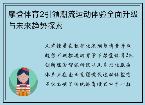 摩登体育2引领潮流运动体验全面升级与未来趋势探索