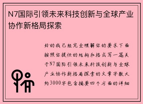 N7国际引领未来科技创新与全球产业协作新格局探索