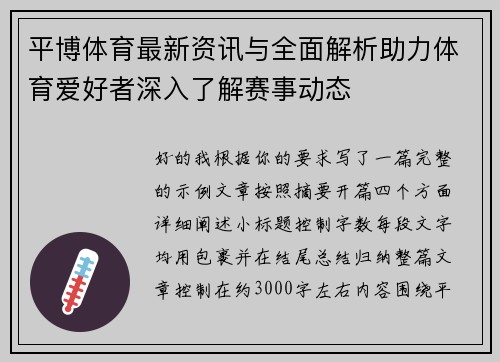 平博体育最新资讯与全面解析助力体育爱好者深入了解赛事动态