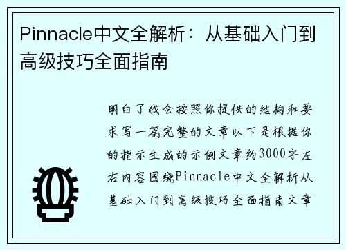 Pinnacle中文全解析：从基础入门到高级技巧全面指南