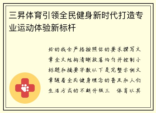 三昇体育引领全民健身新时代打造专业运动体验新标杆