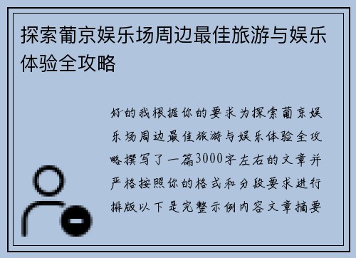 探索葡京娱乐场周边最佳旅游与娱乐体验全攻略