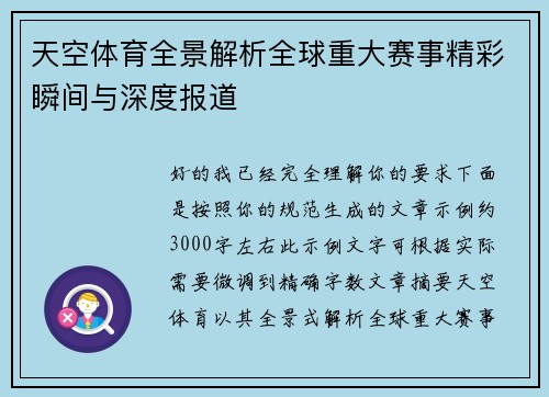 天空体育全景解析全球重大赛事精彩瞬间与深度报道