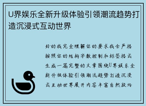 U界娱乐全新升级体验引领潮流趋势打造沉浸式互动世界