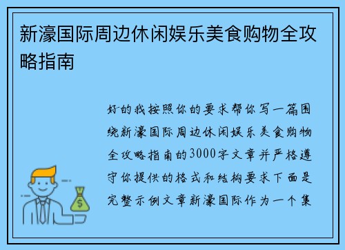 新濠国际周边休闲娱乐美食购物全攻略指南