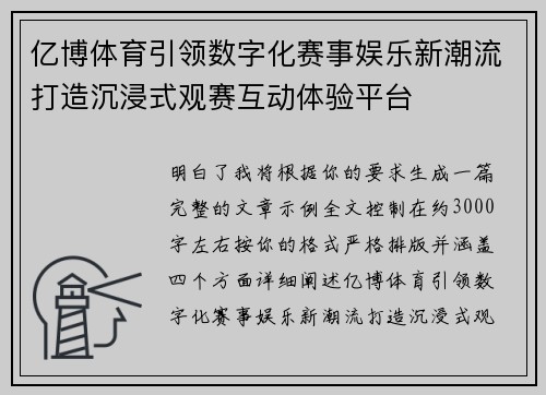 亿博体育引领数字化赛事娱乐新潮流打造沉浸式观赛互动体验平台