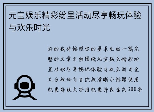 元宝娱乐精彩纷呈活动尽享畅玩体验与欢乐时光