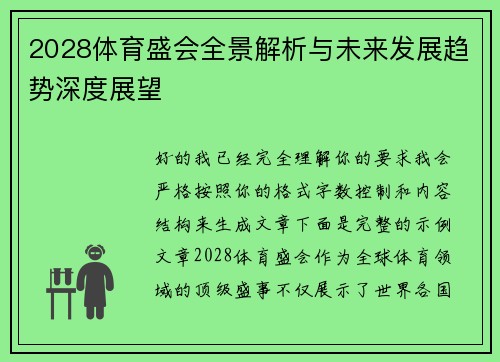 2028体育盛会全景解析与未来发展趋势深度展望