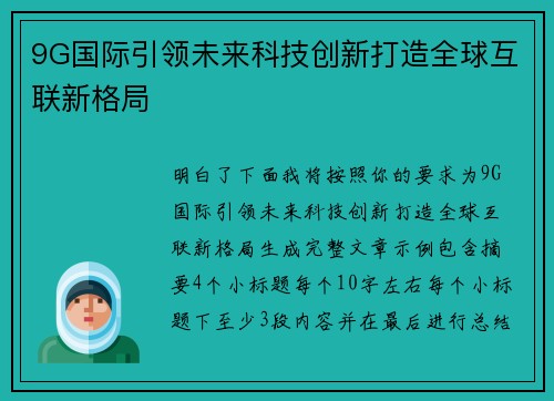 9G国际引领未来科技创新打造全球互联新格局